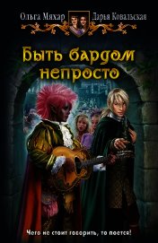 Книга Быть бардом непросто Быть бардом непросто