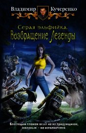 Возвращение Легенды