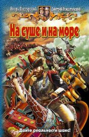 Книга На суше и на море На суше и на море
