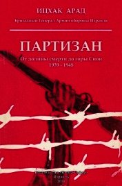 Партизан: от долины смерти до горы Сион, 1939–1948
