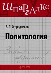 Политология: ответы на экзаменационные билеты