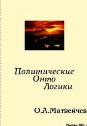 Политические онтологики