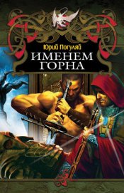 Книга Именем Горна? Именем Горна?