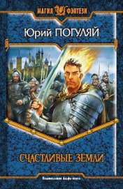 Книга Счастливые Земли Счастливые Земли