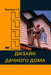 Дизайн дачного дома
