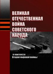 Книга Великая Отечественная война советского народа (в контексте Второй мировой войны) Великая Отечественная война советского народа (в контексте Второй мировой войны)
