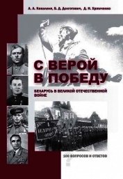 Книга С верой в Победу. Беларусь в Великой Отечественной войне. С верой в Победу. Беларусь в Великой Отечественной войне.
