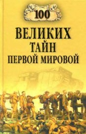 Книга 100 великих тайн Первой мировой 100 великих тайн Первой мировой