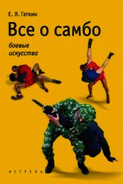 Книга Все о самбо Все о самбо