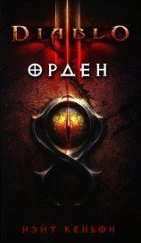 Diablo III. Орден