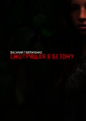 Книга Смотрящая в бездну (СИ) Смотрящая в бездну (СИ)