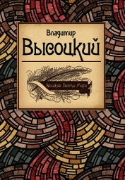 Книга Владимир Высоцкий Владимир Высоцкий