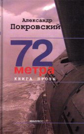 Книга 72 метра 72 метра