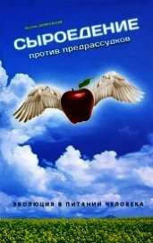 Сыроедение против предрассудков. Эволюция в питании человека