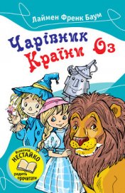 Книга Чарівник Країни Оз Чарівник Країни Оз