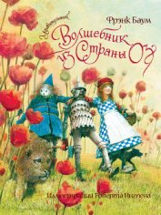 Книга Удивительный волшебник из Страны Оз (Илл.Роберт Ингпен) Удивительный волшебник из Страны Оз (Илл.Роберт Ингпен)