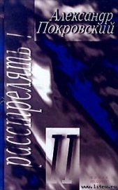 Книга Расстрелять! — II Расстрелять! — II