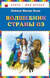 Книга Волшебник страны Оз (Илл. Грег Хильдебрандт) Волшебник страны Оз (Илл. Грег Хильдебрандт)