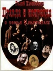 Правда и неправда о семье Ульяновых (СИ)