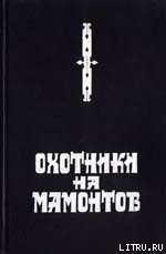 Охотники на мамонтов