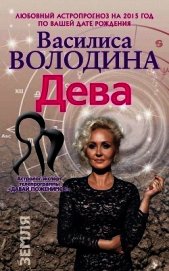 Книга Дева. Любовный астропрогноз на 2015 год Дева. Любовный астропрогноз на 2015 год