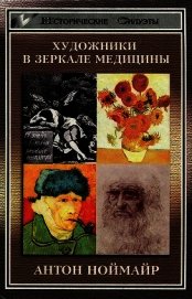Книга Художники в зеркале медицины Художники в зеркале медицины