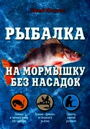 Рыбалка на мормышку без насадок