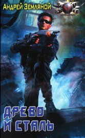 Книга Древо и сталь Древо и сталь