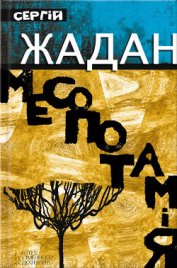 Месопотамія