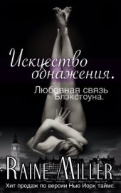 Книга Искусство обнажения (ЛП) Искусство обнажения (ЛП)