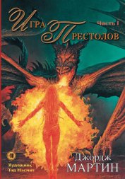 Игра престолов. Битва королей