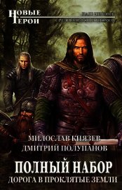 Дорога в Проклятые Земли