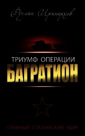 Книга Триумф операции «Багратион». Главный Сталинский удар Триумф операции «Багратион». Главный Сталинский удар