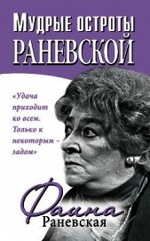 Мудрые остроты Раневской