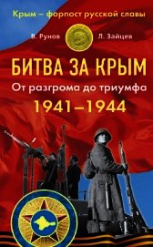 Битва за Крым 1941–1944 гг. От разгрома до триумфа
