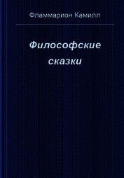 Книга Философские сказки Философские сказки