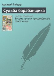 Книга Судьба барабанщика (с илл.) Судьба барабанщика (с илл.)