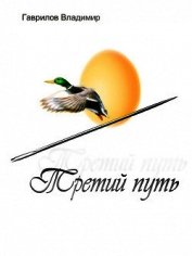 Третий путь