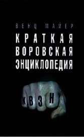 Краткая Воровская ЭНциклопедия