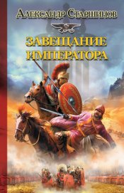 Книга Завещание императора Завещание императора