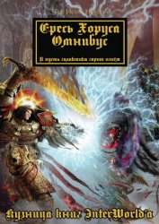 Книга Warhammer 40000: Ересь Хоруса. Омнибус. Том I Warhammer 40000: Ересь Хоруса. Омнибус. Том I