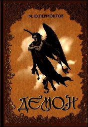 Книга Демон Демон