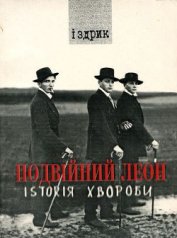 Книга Подвійний Леон. Іsтоrія хвороби Подвійний Леон. Іsтоrія хвороби