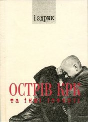 Книга Острів КРК та інші історії Острів КРК та інші історії