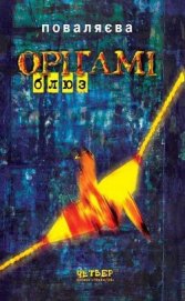 Книга Орігамі-Блюз Орігамі-Блюз