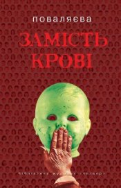 Книга Замість крові Замість крові