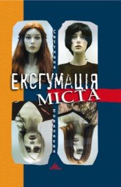 Книга Ексгумація міста Ексгумація міста