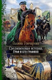 Книга Граф и его графиня (СИ) Граф и его графиня (СИ)