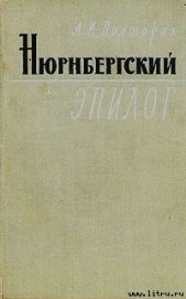 Книга Нюрнбергский эпилог Нюрнбергский эпилог