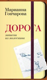 Гончарова Галина Дмитриевна - Дорога домой (СИ)